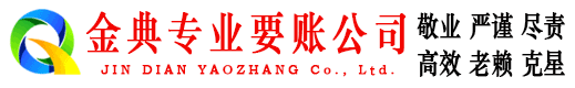焦作金典清债公司